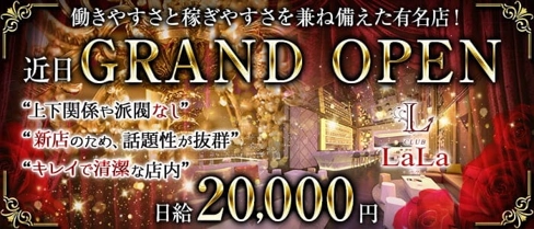 CLUB LaLa(ララ)【公式求人・体入情報】(中央町キャバクラ)の求人・体験入店情報