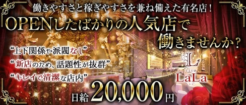 CLUB LaLa(ララ)【公式求人・体入情報】(中央町キャバクラ)の求人・体験入店情報