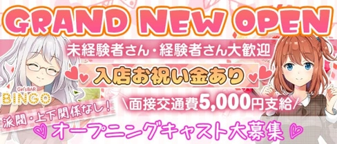 BINGO 国分町通店(ビンゴ)【公式求人・体入情報】(国分町ガールズバー)の求人・体験入店情報