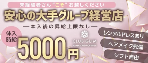 クラブグリム浜松千歳店【公式求人・体入情報】(浜松キャバクラ)の求人・体験入店情報