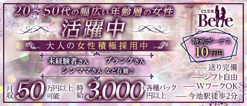 【今池】CLUB Belle (ベル)【公式求人・体入情報】(今池姉キャバ・半熟キャバ)の求人・体験入店情報