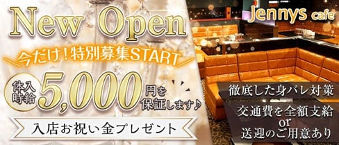ジェニーズカフェ【公式求人・体入情報】(長浜キャバクラ)の求人・体験入店情報