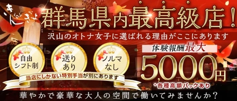 くらぶ きんぎょ【公式求人・体入情報】(前橋キャバクラ)の求人・体験入店情報