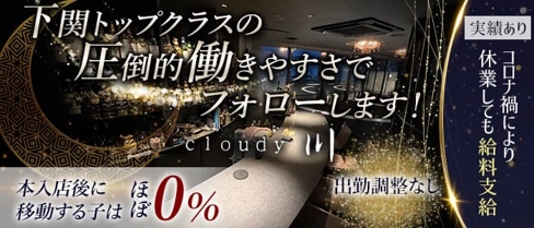 cloudy 川(クラウディ セン)【公式求人・体入情報】(下関ラウンジ)の求人・体験入店情報