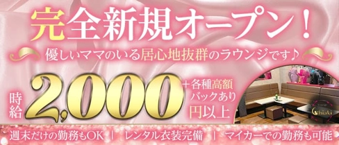 Lounge Chiaki(ラウンジチアキ)【公式求人・体入情報】(草加スナック)の求人・体験入店情報