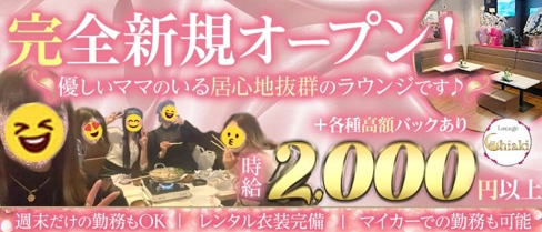 Lounge Chiaki(ラウンジチアキ)【公式求人・体入情報】(草加スナック)の求人・体験入店情報