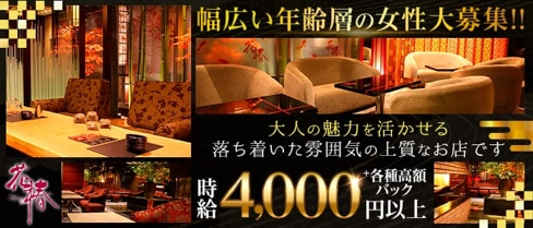 花椿(ハナツバキ)【公式求人・体入情報】(すすきのラウンジ)の求人・体験入店情報