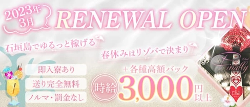 Club finally(ファイナリー)【公式求人・体入情報】(石垣島キャバクラ)の求人・体験入店情報