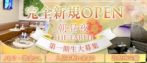 【朝・昼・夜】THE EARTH(アース)【公式体入・求人情報】(大和昼キャバ・朝キャバ)の求人・体験入店情報