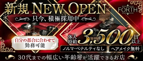 FORTH(フォース)【公式体入・求人情報】(本厚木キャバクラ)の求人・体験入店情報
