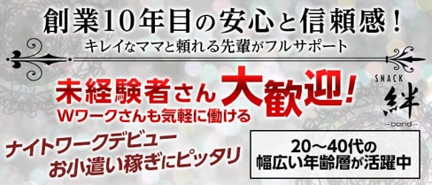 SNACK 絆 -bond-(ボンド)【公式求人・体入情報】(伊勢崎スナック)の求人・体験入店情報