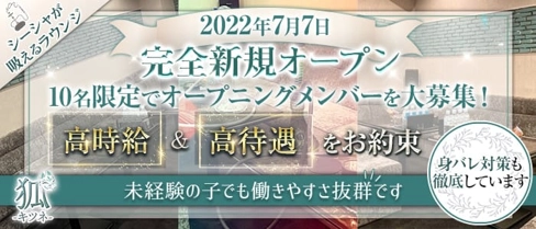 狐(キツネ)【公式求人・体入情報】(茨木スナック)の求人・体験入店情報