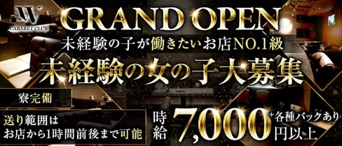 Club W (ダブリュー)【公式求人・体入情報】(梅田キャバクラ)の求人・体験入店情報