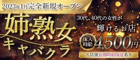 【姉・熟キャバ】クラブ フェニックス【公式求人・体入情報】(富士熟女キャバクラ)の求人・体験入店情報