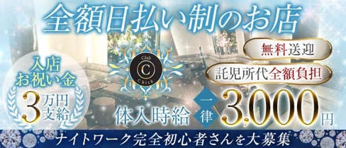 Club Chick(チック)【公式求人・体入情報】(久留米キャバクラ)の求人・体験入店情報