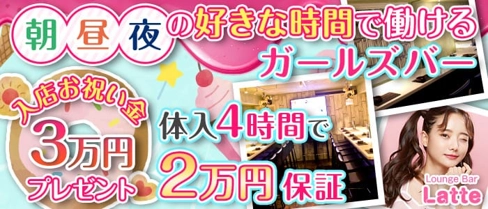 【朝☆昼☆夜】Lounge Bar Latte(ラテ)【公式求人・体入情報】(仙台ガールズバー)の求人・体験入店情報