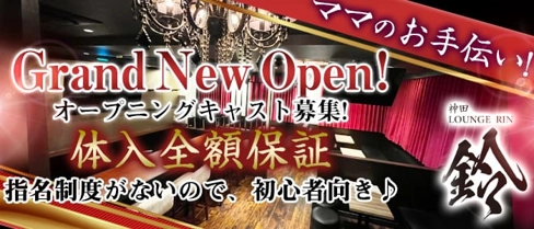 Lounge 鈴(ラウンジリン)【公式求人・体入情報】(神田スナック)の求人・体験入店情報