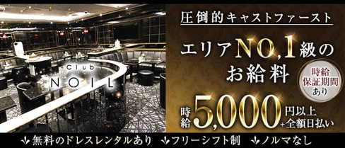 Club NOIL(ノイル)【公式求人・体入情報】(大宮キャバクラ)の求人・体験入店情報