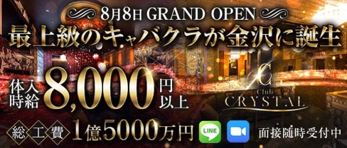 【金沢・片町】Club CRYSTAL(クリスタル)【公式求人・体入情報】(富山キャバクラ)の求人・体験入店情報