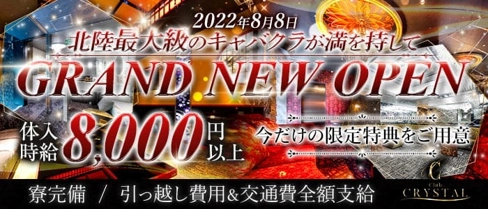 【金沢・片町】Club CRYSTAL(クリスタル)【公式求人・体入情報】(長野キャバクラ)の求人・体験入店情報