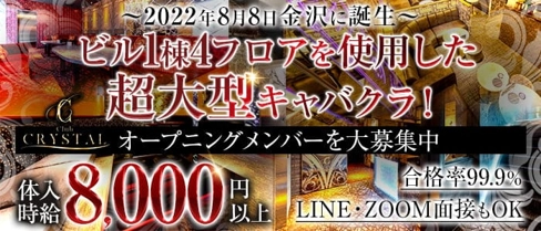 【金沢・片町】Club CRYSTAL(クリスタル)【公式求人・体入情報】(福井キャバクラ)の求人・体験入店情報