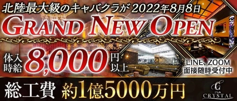 【金沢・片町】Club CRYSTAL(クリスタル)【公式求人・体入情報】(甲府キャバクラ)の求人・体験入店情報