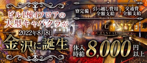 【金沢・片町】Club CRYSTAL(クリスタル)【公式求人・体入情報】(新潟キャバクラ)の求人・体験入店情報
