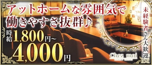 Chez moi(シエモア)【公式求人・体入情報】(すすきのスナック)の求人・体験入店情報