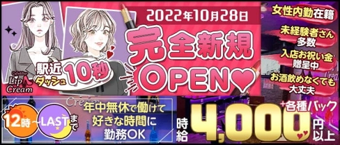 【朝昼夜】cafe&bar Lip Cream(リップクリーム)【公式求人・体入情報】(錦糸町ガールズバー)の求人・体験入店情報