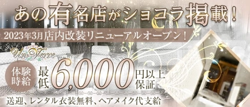 UN・VERRE (アンヴェール)【公式求人・体入情報】(錦キャバクラ)の求人・体験入店情報
