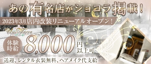 UN・VERRE (アンヴェール)【公式求人・体入情報】(錦キャバクラ)の求人・体験入店情報