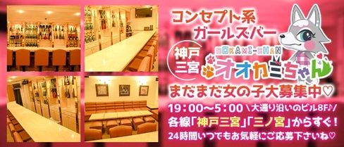 オオカミちゃん【公式求人・体入情報】(三宮ガールズバー)の求人・体験入店情報