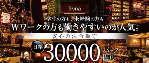 LOUNGE Bona(ボナ)【公式求人・体入情報】(すすきのラウンジ)の求人・体験入店情報