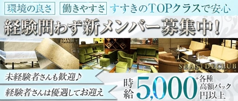 札幌SEASIDE CLUB(シーサイドクラブ)【公式求人・体入情報】(すすきのニュークラブ)の求人・体験入店情報