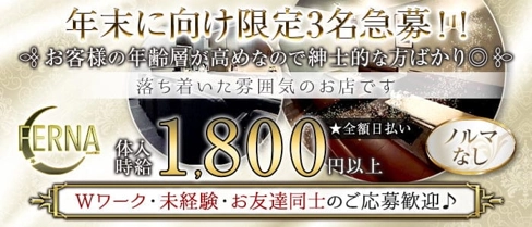 FERNA(フェルナ)【公式求人・体入情報】(旭川スナック)の求人・体験入店情報