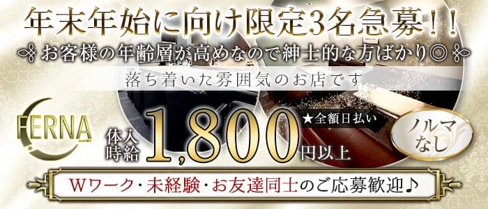 FERNA(フェルナ)【公式求人・体入情報】(旭川スナック)の求人・体験入店情報