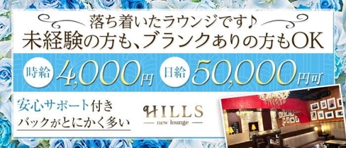 HILLS(ヒルズ)【公式求人・体入情報】(すすきのラウンジ)の求人・体験入店情報