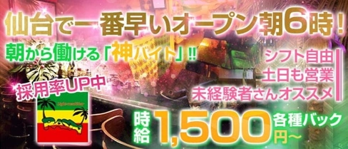 RASTA朝・昼(ラスタ)【公式求人・体入情報】(国分町スナック)の求人・体験入店情報