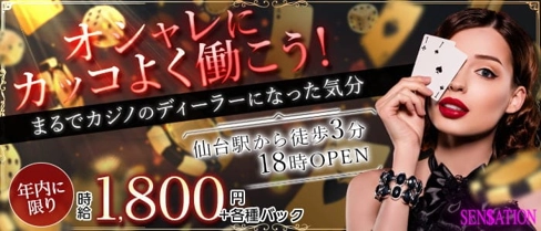 Girls Bar SENSATION(センセーション)【公式求人・体入情報】(国分町ガールズバー)の求人・体験入店情報