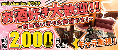 petit chambre みやざき【公式求人・体入情報】(すすきのラウンジ)の求人・体験入店情報