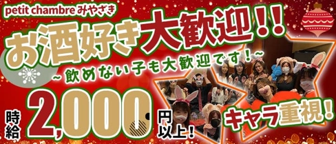 petit chambre みやざき【公式求人・体入情報】(すすきのスナック)の求人・体験入店情報