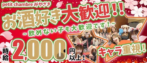 petit chambre みやざき【公式求人・体入情報】(すすきのスナック)の求人・体験入店情報