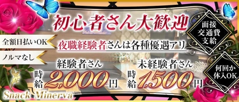 Snack Minerva - ミネルヴァ【公式求人・体入情報】(古町スナック)の求人・体験入店情報
