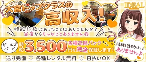 Girls Bar Lounge IDEAL(イデアル)【公式求人・体入情報】(大宮ガールズバー)の求人・体験入店情報
