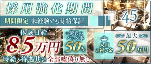 【京都 祇園】45(よんごー)【公式求人・体入情報】(北新地会員制ラウンジ)の求人・体験入店情報