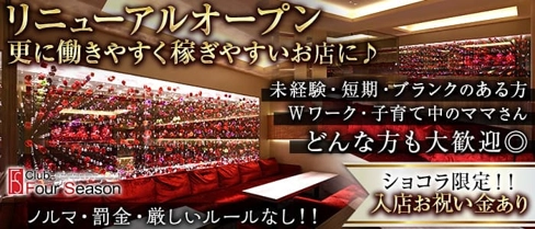 FOUR SEASON(フォーシーズン)【公式求人・体入情報】(旭川ニュークラブ)の求人・体験入店情報
