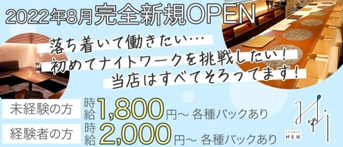 Lounge Mew(ミュウ)【公式求人・体入情報】(富山ラウンジ)の求人・体験入店情報