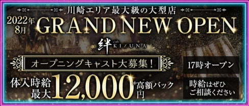 club 絆(キズナ)【公式体入・求人情報】(川崎キャバクラ)の求人・体験入店情報