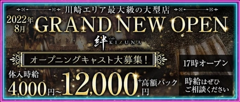 club 絆(キズナ)【公式体入・求人情報】(川崎キャバクラ)の求人・体験入店情報