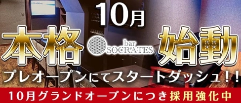 bar SOCRATES(ソクラテス)【公式求人・体入情報】(流川ガールズバー)の求人・体験入店情報